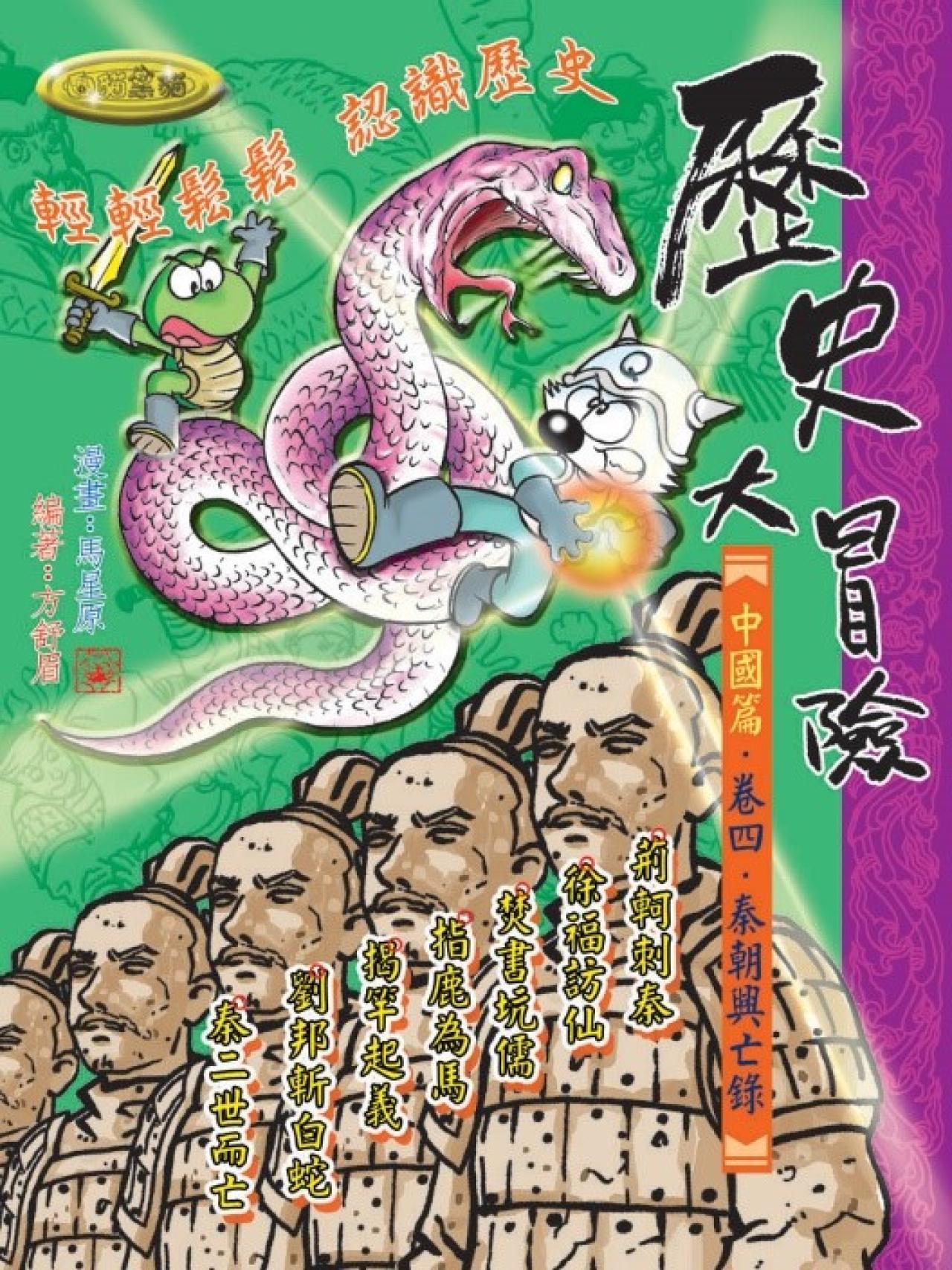 歷史大冒險．卷四．秦朝興亡錄(教育城電子書) - 封面