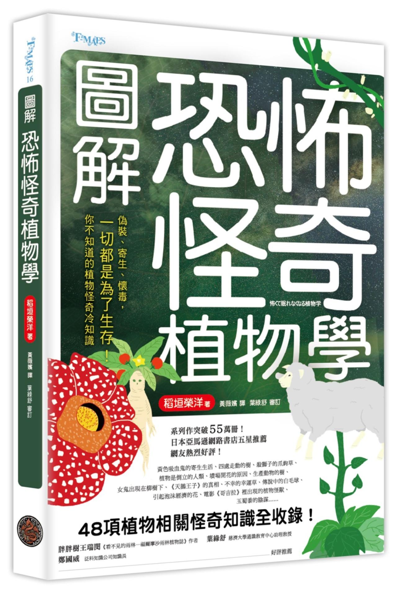 圖解恐怖怪奇植物學 - 封面