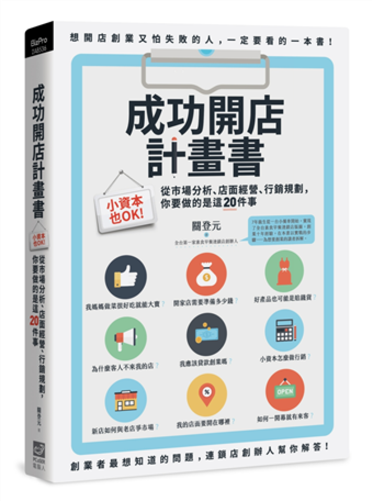成功開店計畫書 - 封面