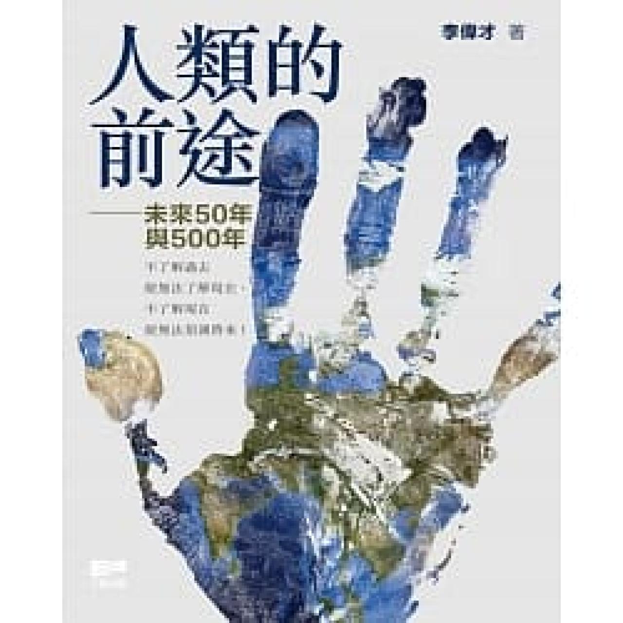 人類的前途－未來50與500年 - 封面