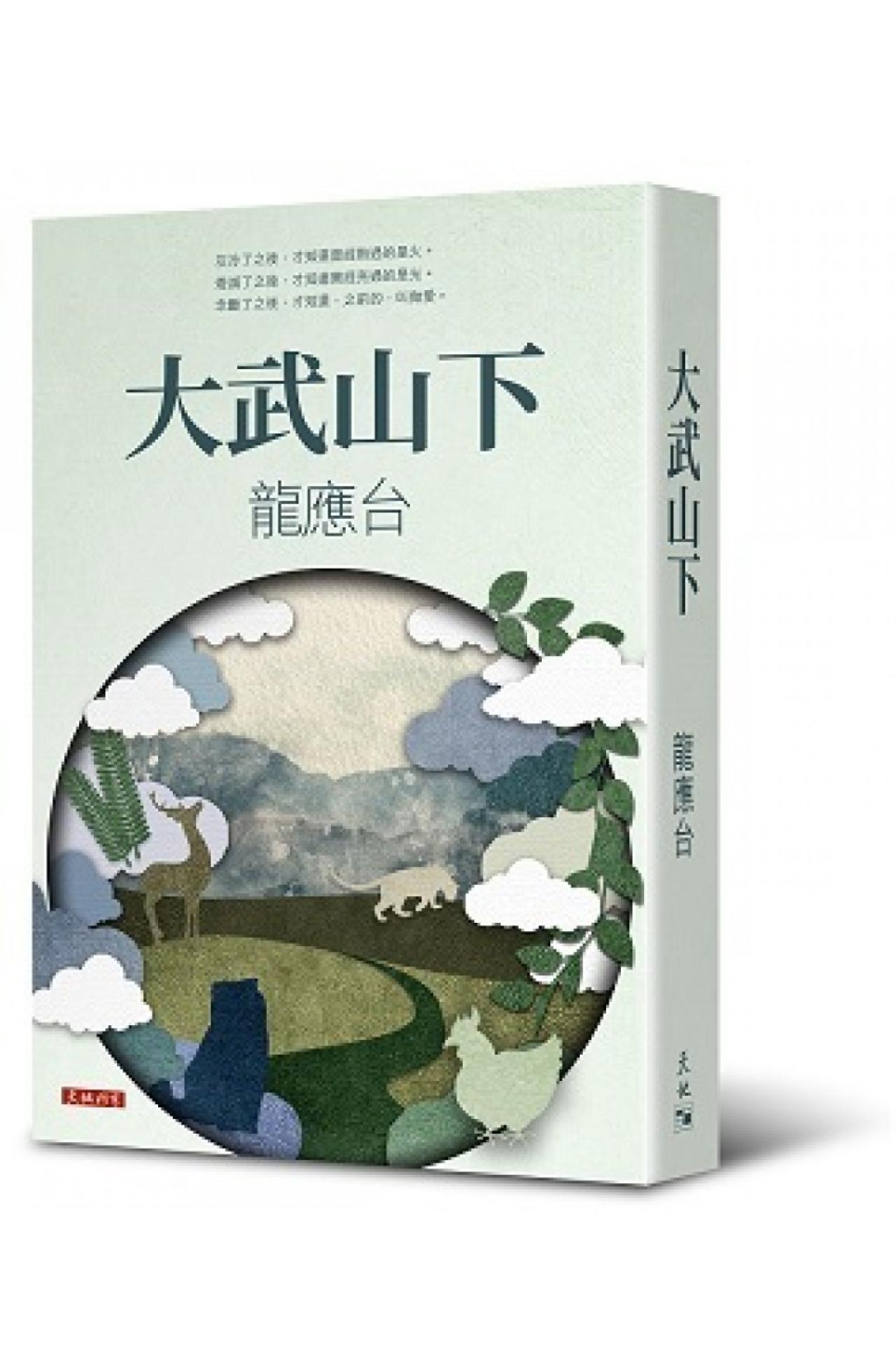 大武山下 - 封面