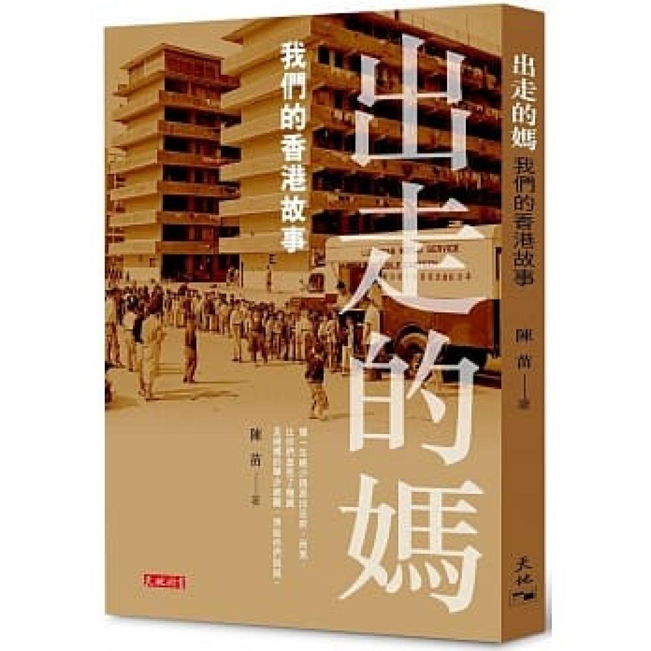 出走的媽──我們的香港故事 - 封面