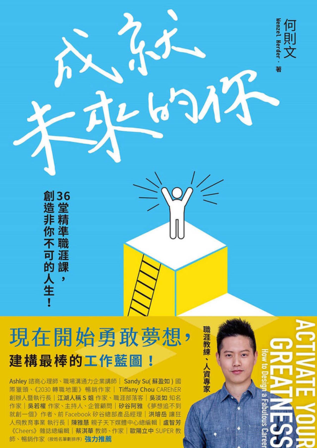 成就未來的你:36堂精準職涯課,創造非你不可的人生! - 封面
