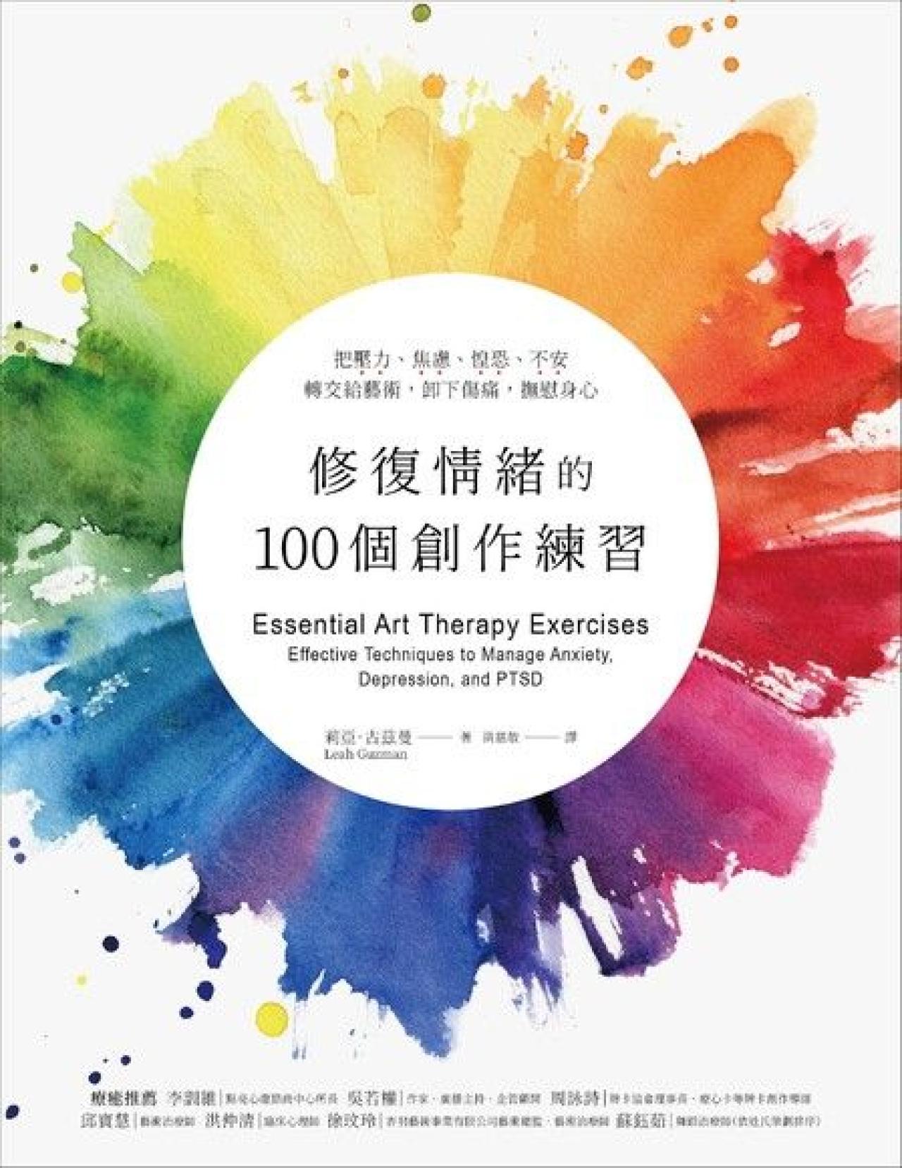 修復情緒的100個創作練習:把壓力、焦慮、惶恐、不安轉交給藝術,卸下傷痛,撫慰身心 - 封面