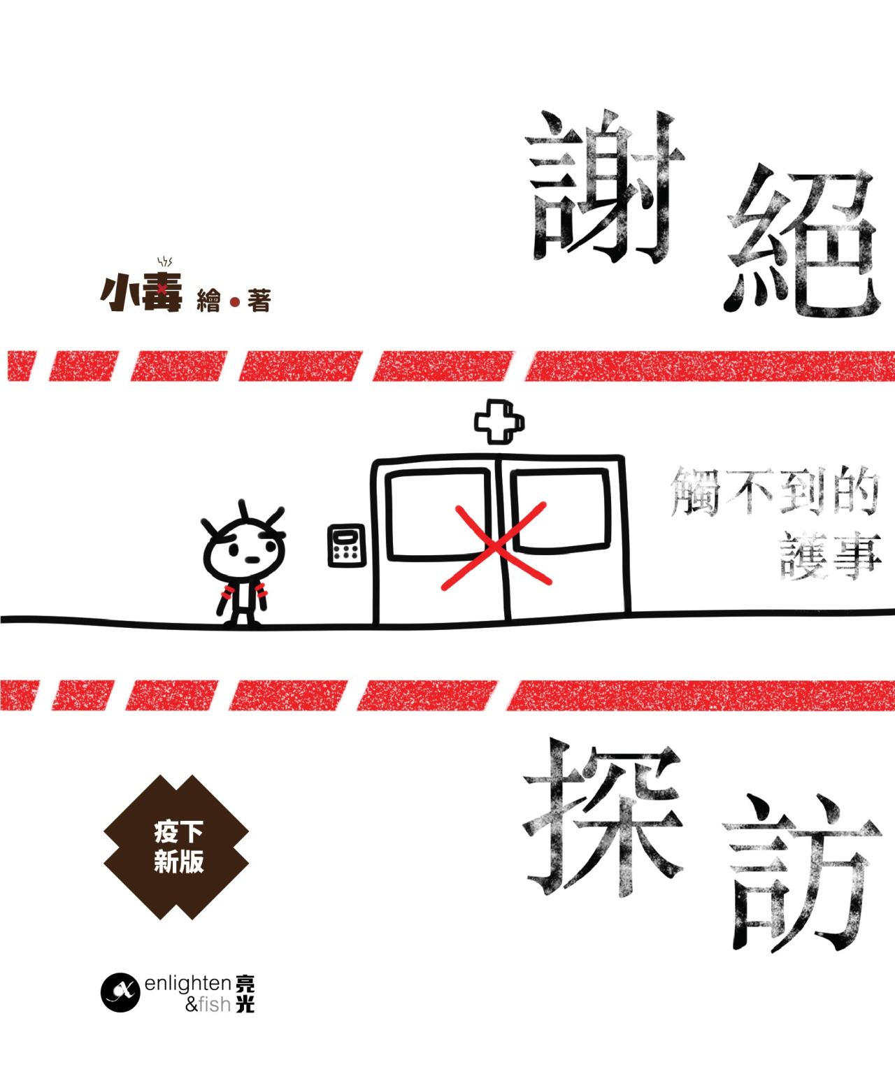 謝絕探訪──觸不到的護事(疫下新版) - 封面