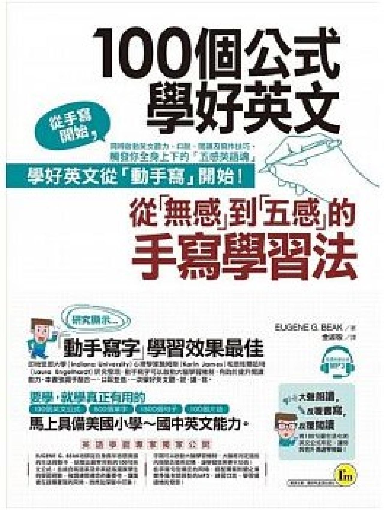 100個公式學好英文：從「無感」到「五感」的手寫學習法 - 封面