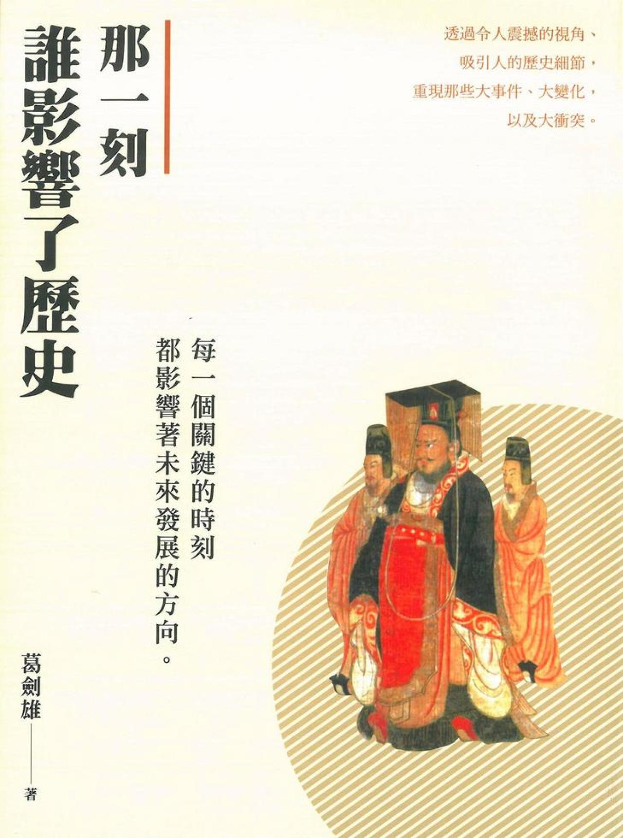那一刻誰影響了歷史 - 封面